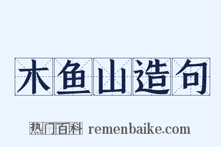 木鱼山造句是什么意思的图片